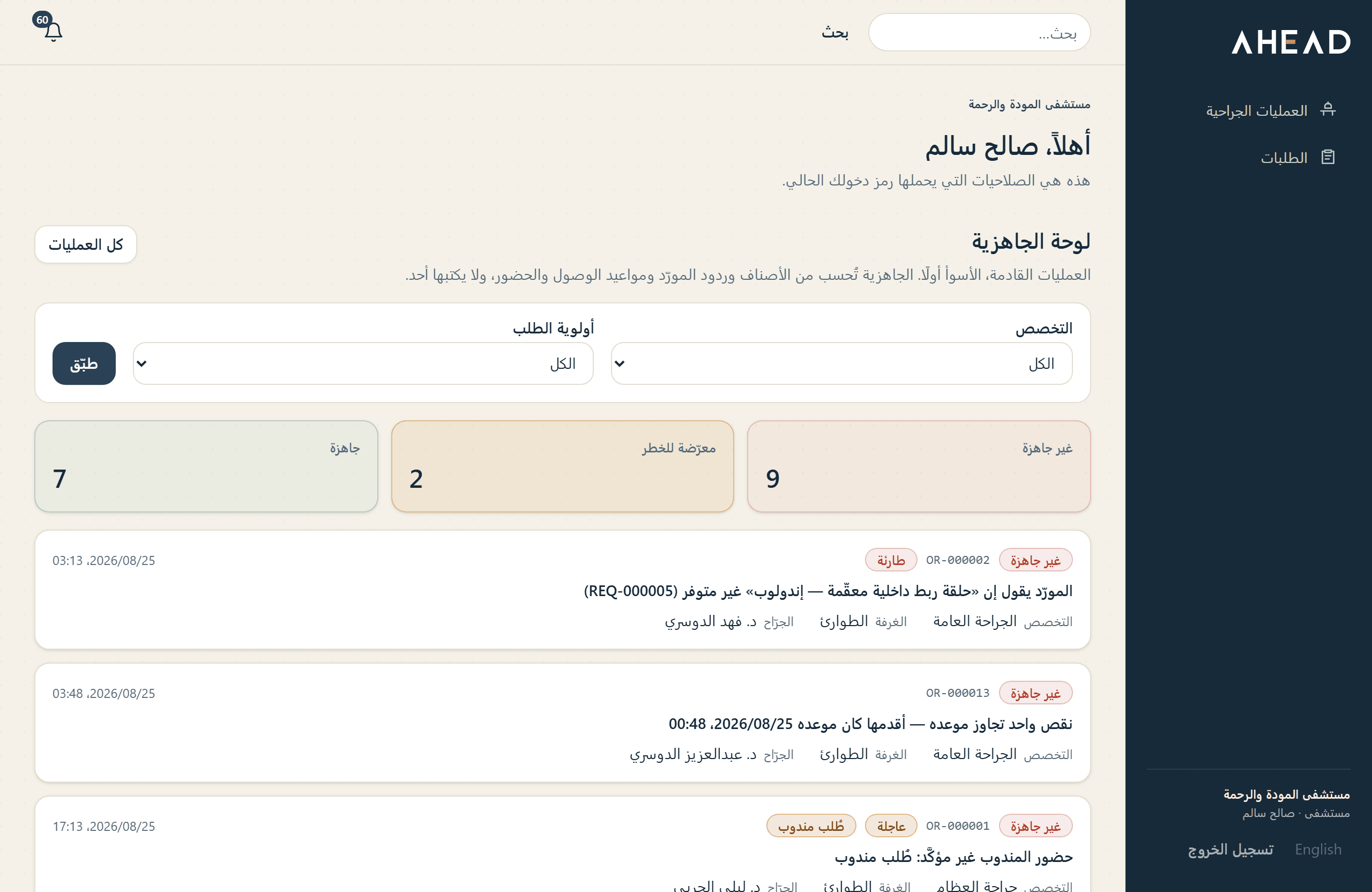 شاشة المنتج الفعلية: لوحة الجاهزية بالعربية من اليمين إلى اليسار، وثلاثة عدّادات (غير جاهزة، ومعرّضة للخطر، وجاهزة)، وتحت كل عملية سبب واحد واضح