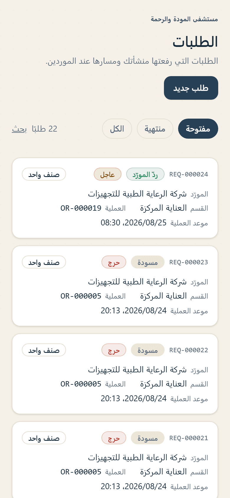 المنتج على الهاتف: قائمة الطلبات، لكل طلب مرجعه ومرحلته والعملية التي يخدمها وموعدها